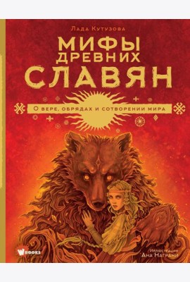 Мифы древних славян