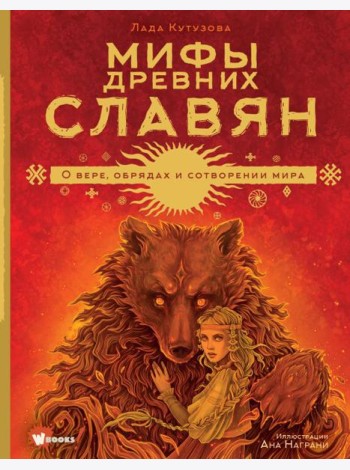 Мифы древних славян