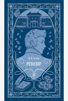 Ревизор. Вечные истории