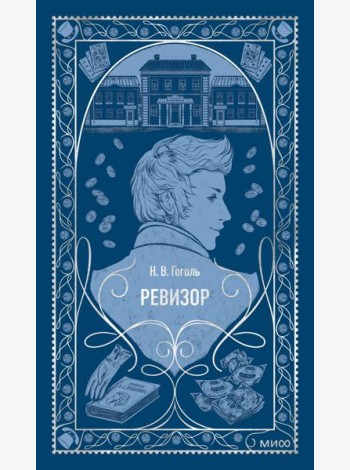 Ревизор. Вечные истории