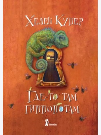 Где-то там гиппопотам