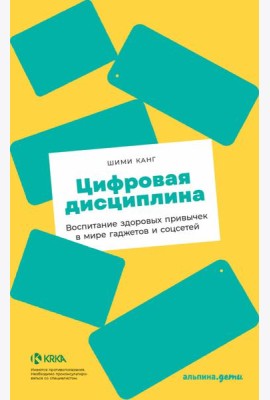 Цифровая дисциплина: Воспитание здоровых привычек в мире гаджетов и соцсетей