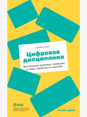 Цифровая дисциплина: Воспитание здоровых привычек в мире гаджетов и соцсетей