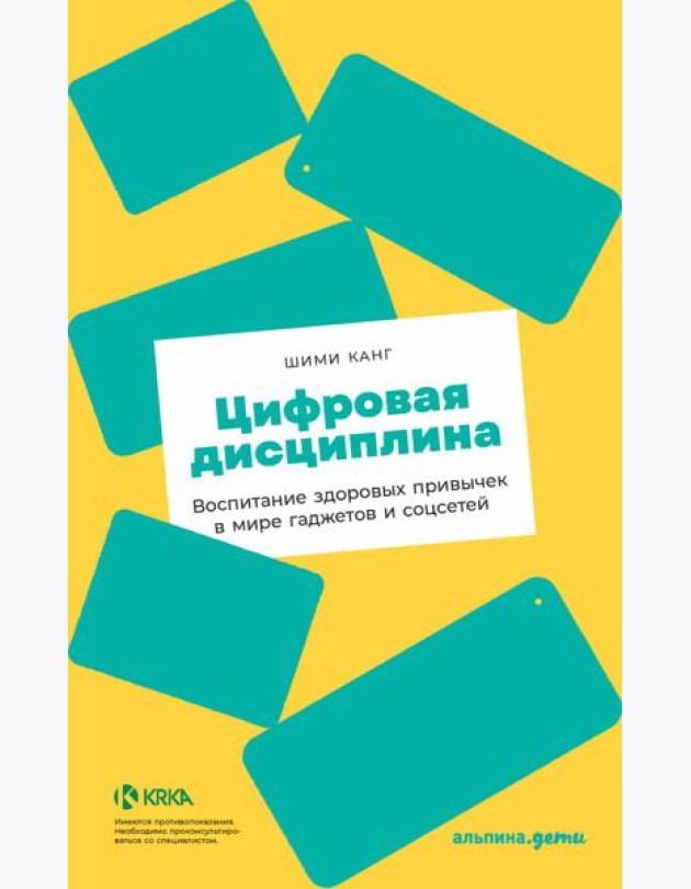 Цифровая дисциплина: Воспитание здоровых привычек в мире гаджетов и соцсетей