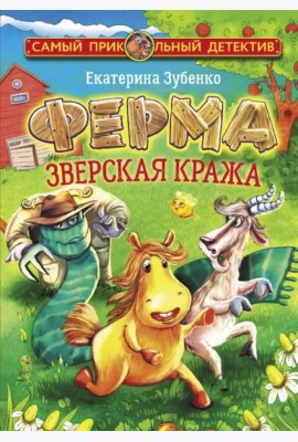 Ферма. Зверская кража
