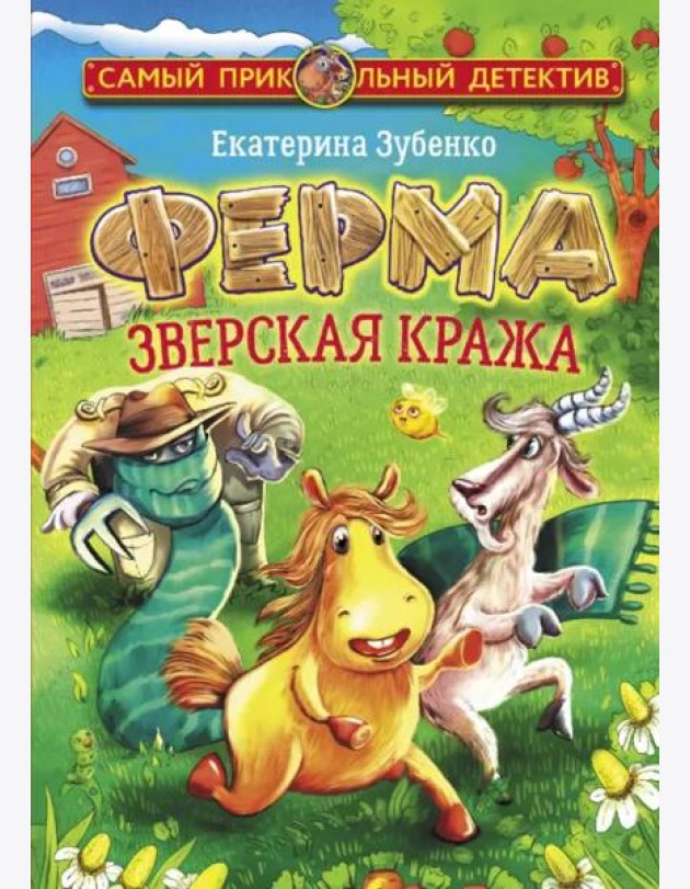 Ферма. Зверская кража