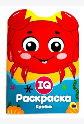 Проф-П IQ раскраска. Крабик, РФ