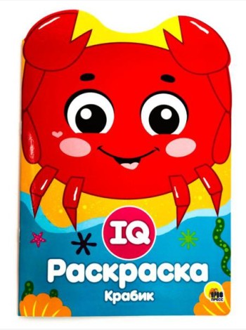 Проф-П IQ раскраска. Крабик, РФ