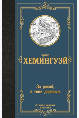 За рекой, в тени деревьев