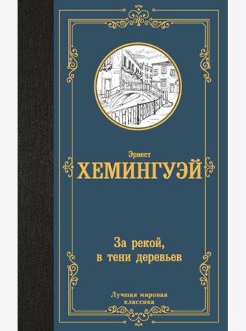За рекой, в тени деревьев