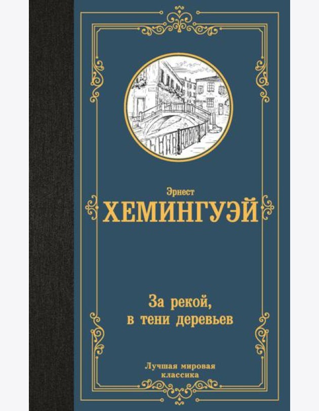 За рекой, в тени деревьев