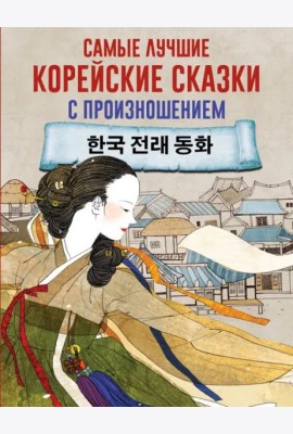 Самые лучшие корейские сказки с произношением