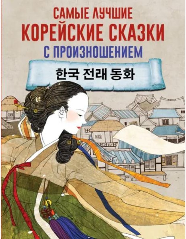 Самые лучшие корейские сказки с произношением