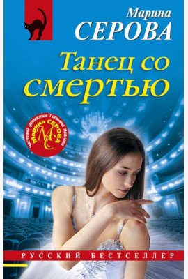 Танец со смертью