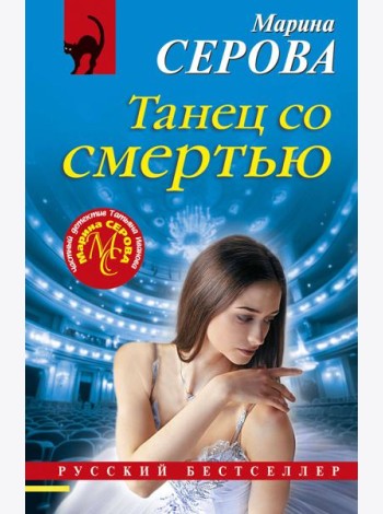 Танец со смертью