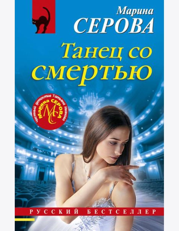 Танец со смертью