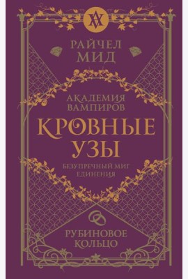 Кровные узы. Книга 6. Рубиновое кольцо