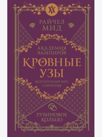 Кровные узы. Книга 6. Рубиновое кольцо