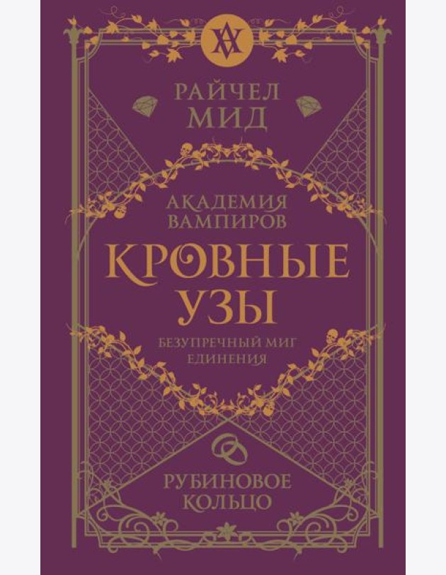 Кровные узы. Книга 6. Рубиновое кольцо