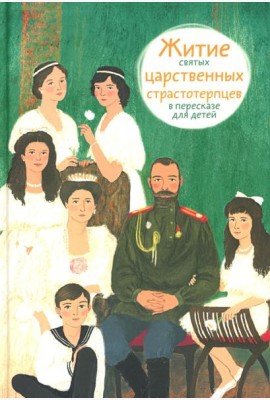 Житие святых царственных страстотерпцев в пересказе для детей