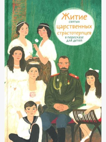 Житие святых царственных страстотерпцев в пересказе для детей