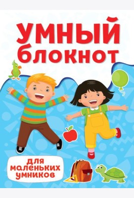 П-П.УМНЫЙ БЛОКНОТ. ДЛЯ МАЛЕНЬКИХ УМНИКОВ