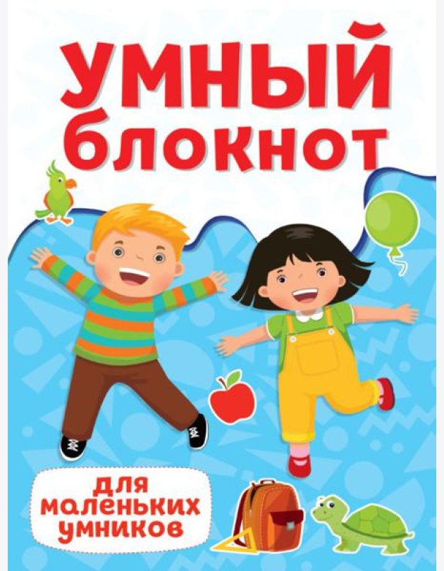 П-П.УМНЫЙ БЛОКНОТ. ДЛЯ МАЛЕНЬКИХ УМНИКОВ