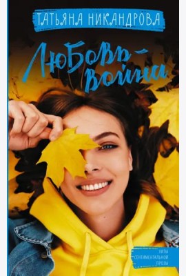 Любовь-война
