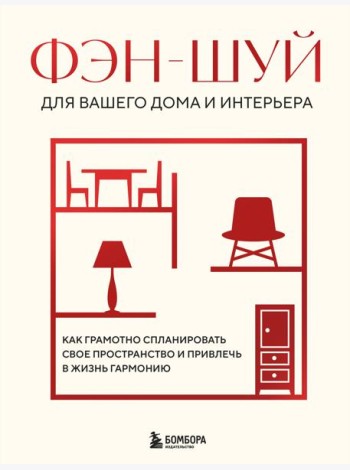 Фэн-шуй для вашего дома и интерьера. Как грамотно спланировать свое пространство и привлечь в жизнь гармонию