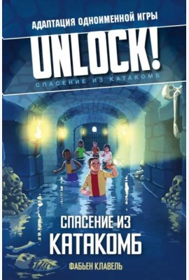Unlock! Спасение из катакомб