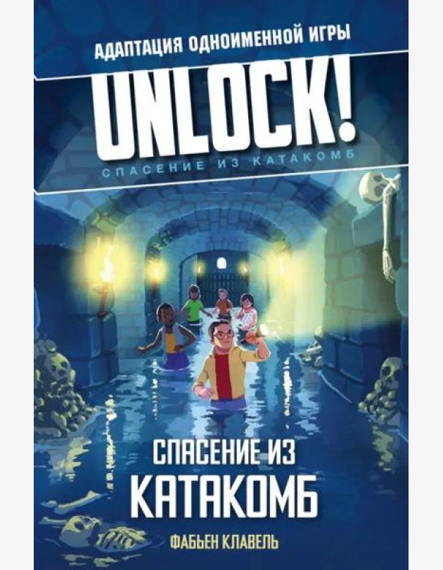 Unlock! Спасение из катакомб