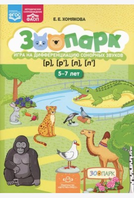 Зоопарк. Игра на дифференциацию сонорных звуков [р],[р'],[л],[л'](5-7лет)