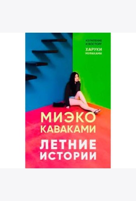 Летние истории