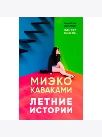 Летние истории