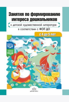 Занятия по формированию интереса дошкольников к детской художественной литературе в соответствии с ФОП ДО (с 4 до 5 лет)