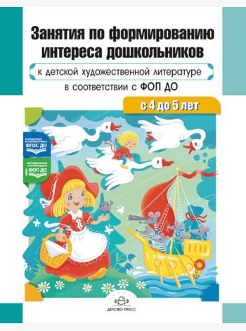 Занятия по формированию интереса дошкольников к детской художественной литературе в соответствии с ФОП ДО (с 4 до 5 лет)