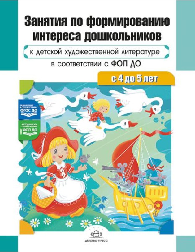 Занятия по формированию интереса дошкольников к детской художественной литературе в соответствии с ФОП ДО (с 4 до 5 лет)