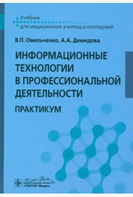 Информационные технологии в профессиональной деятельности. Практикум