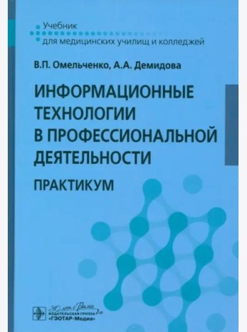 Информационные технологии в профессиональной деятельности. Практикум