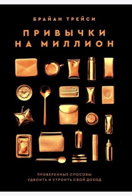 Привычки на миллион: проверенные способы удвоить и утроить свой доход