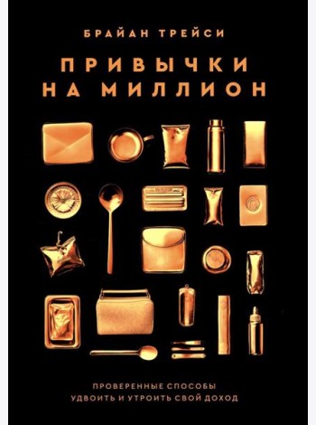 Привычки на миллион: проверенные способы удвоить и утроить свой доход