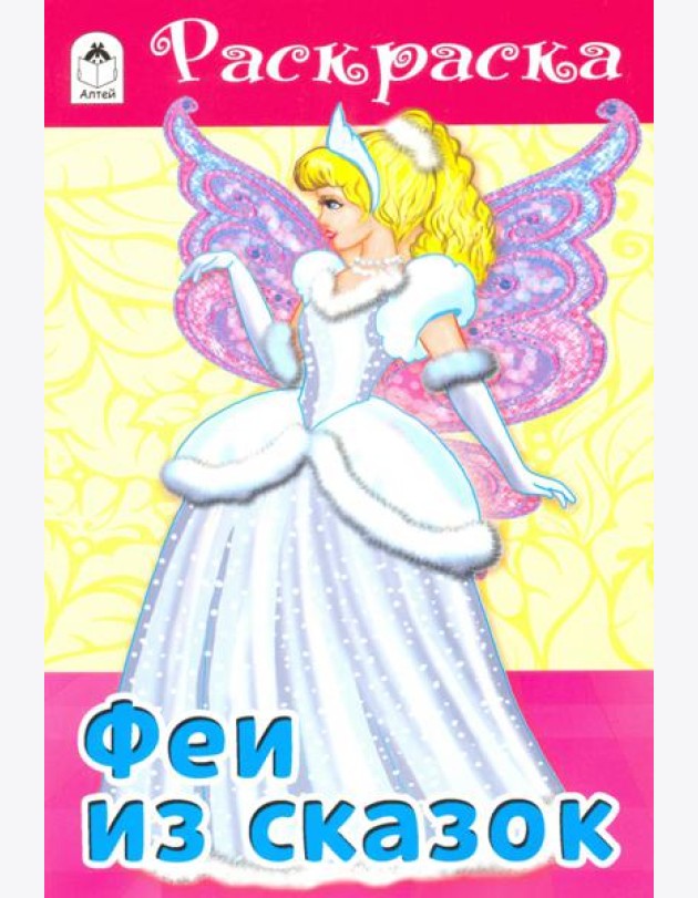Феи из сказок