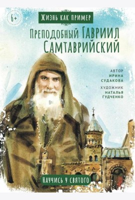 Преподобный Гавриил Самтаврийский. Научись у святого