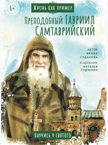 Преподобный Гавриил Самтаврийский. Научись у святого