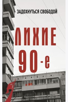 Лихие девяностые