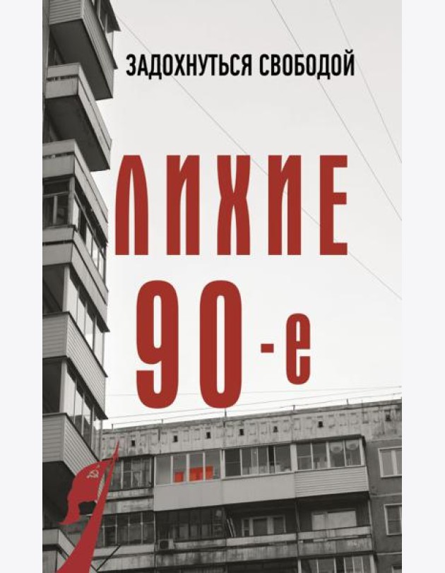 Лихие девяностые