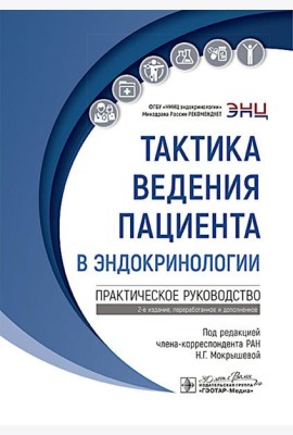 Тактика ведения пациента в эндокринологии: практическое руководство. 2-е изд., перераб. и доп