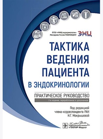 Тактика ведения пациента в эндокринологии: практическое руководство. 2-е изд., перераб. и доп