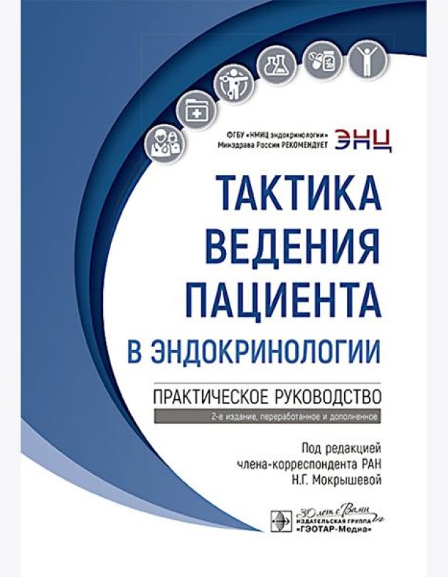 Тактика ведения пациента в эндокринологии: практическое руководство. 2-е изд., перераб. и доп
