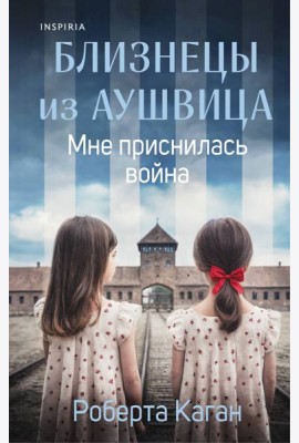 Близнецы из Аушвица. Мне приснилась война (#1)
